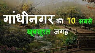 Top 10 places to visit in Gandhinagar | Gandhinagar tourist places| Best famous places Gandhinagar