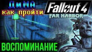 Воспоминания ДиМА - КАК ПРОЙТИ — Fallout 4.