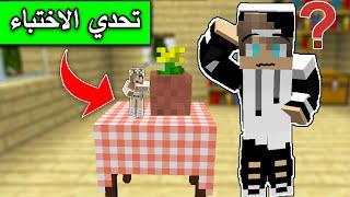 ماين كرافت : تحدي الاختباء والهروب مع @Mr_GG Minecraft Movie