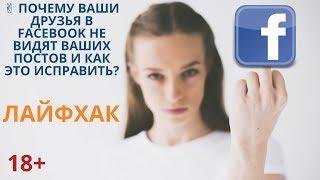  почему ваши друзья в facebook не видят ваших постов и как это исправить? Лайфхак