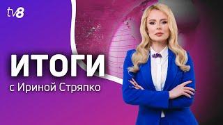 Итоги: Арест для анестезиолога/Новая помощь от ЕС /08.03.2025