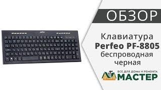 Клавиатура беспроводная Perfeo Medium PF-8805