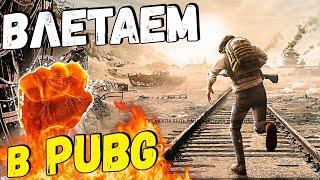 Влетаем в ПАБГ и НАСЛАЖДАЕМСЯ | ПУБГ | PUBG BATTLEGROUNDS | Стрим без мата