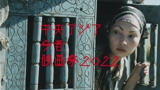 「中央アジア今昔映画祭2022」予告編