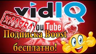 VidIQ как получить подписку Boost бесплатно! SEO продвижение видео