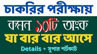 যে ১০ টি অংক বার বার আসে || Job Math || বিগত ১০ বছরের প্রশ্নের আলোকে #nibondhon #primary #bcs