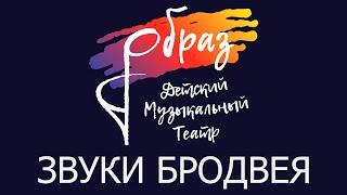 «Звуки Бродвея» – спектакль-концерт детского музыкального театра «Образ» от 12 февраля 2020 года.