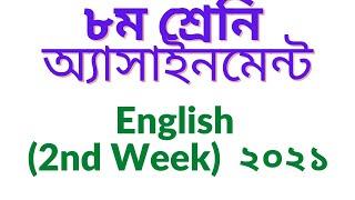 Class 8 English Assignment 2021 Answer | 2nd Week | অষ্টম শ্রেণীর ইংরেজি এ্যাসাইনমেন্ট ২০২১