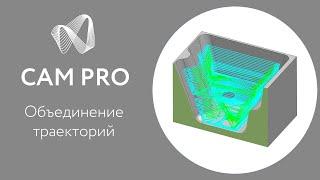 Solid Edge CAM Pro 2020: Новые возможности. Объединение траекторий