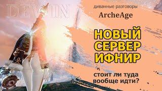 Archeage: Новый сервер Ифнир!