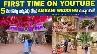 5 వేల కోట్లు ఖర్చు పెట్టి చేసిన Ambani Wedding చూపిస్తా రండి లోపల మామూలుగా లేదు