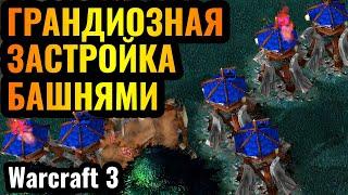 МОРЕ БАШЕН на базе ВРАГА: Мощная застройка за Орду в Warcraft 3 Reforged