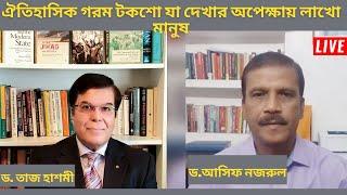 বঙ্গবন্ধুকে কেন হত্যা করা হল? (পর্ব - ১) | Asif Nazrul with Taj Hashmi | Asif Nazrul Talk Show