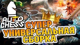 САМАЯ УНИВЕРСАЛЬНАЯ СБОРКА DOTA AUTO CHESS