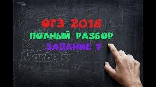 ОГЭ 2018 по математике разбор. Задание 7