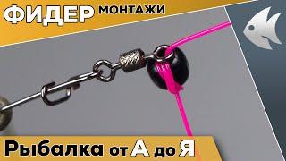 Лучшие фидерные монтажи. Инлайн. Патерностер. Running Feeder Rig.