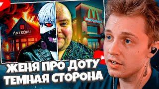 СТИНТ СМОТРИТ: ТЕМНАЯ СТОРОНА ЖЕНЯ ПРО ДОТУ | ЧТО С НИМ НЕ ТАК?