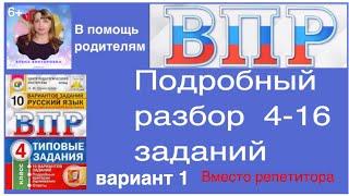 ВПР по русскому языку в 4 классе. Полный разбор 4-16 заданий. Вариант 1