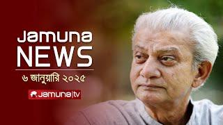 যমুনা নিউজ | Latest News Headline and Bulletin | Jamuna News | 05 January 2025 । 1 AM | Jamuna TV