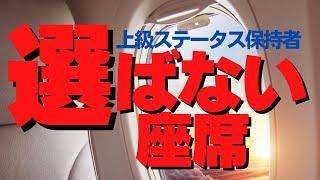 【SFC修行 ANA】飛行機の座席の選び方！座席を徹底比較