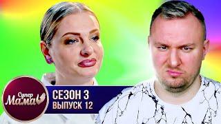 Супер Мама ► Богатая, но любит ВЫПИТЬ ► 12 выпуск / 3 сезон