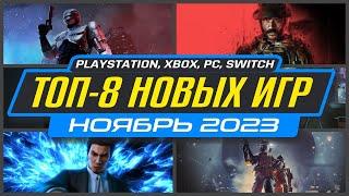  ТОП-8 НОВИНКИ ИГР НОЯБРЯ 2023 / Во что поиграть на ПК, PS4, PS5, XBOX / Новые игры Ноябрь 2023