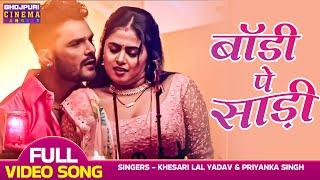 बॉडी पे साड़ी | #khesari Lal Yadav, #Megha Shree | Body Pe Saadi | Ladla 2 | Bhojpuri Movie Song 2023