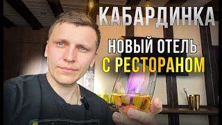 Самый лучший отель в Кабардинке на первой линии.