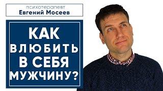 Как влюбить в себя мужчину?   Психология отношений