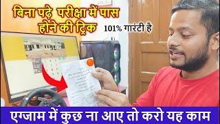 बिना पढ़े पास कैसे करें की ट्रिक , how to pass in BA exam trick without study