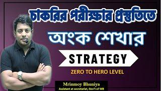 সরকারি চাকরির প্রস্তুতিতে "অংক শেখার STRATEGY" || @maths_with_mrinmoy_sir