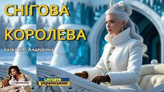 Добра казка про Кая і Герду "Снігова Королева" Андерсена Слухати українською Казкоманка