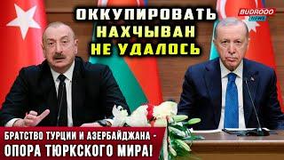 ️Алиев: Армении не удалось оккупировать Нахчыван | Турция и Азербайджан — опора Тюркского мира!