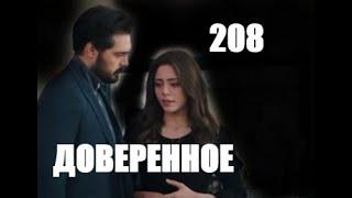 Доверенное 208 серия русская озвучка | Анонс и Дата выхода