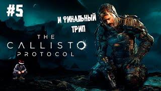 Финальный протокол + пару каток в Isaac ► 5 Прохождение The Callisto Protocol