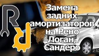 ЗАМЕНА ЗАДНИХ АМОРТИЗАТОРОВ (СТОЕК) НА РЕНО ЛОГАН, ЛАДА ЛАРГУС, АЛЬМЕРА G15