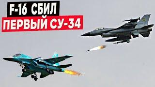 Украинский F-16 сбил российский Су-34! Противоядие от ФАБов найдено!