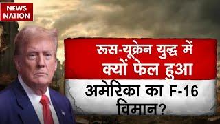 Russia Ukraine War : F-16 के नाम पर मिला धोखा!, हवाई हमले में क्यों नहीं उतार रहा यूक्रेन? | Trump