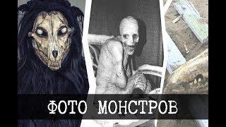 Фотографии монстров SCP