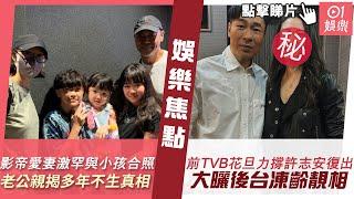 #今日娛樂 新聞｜影帝愛妻激罕露面與小朋友合照竟惹慨嘆　老公親揭多年不生育真相｜45歲前TVB當家花旦力撐許志安復出　大曬後台凍齡靚相女人味滿瀉｜劉俊謙｜陳慧琳｜6月27日 #娛樂新聞