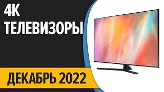 ТОП—7. Лучшие 4K Телевизоры. Декабрь 2022 года. Рейтинг!