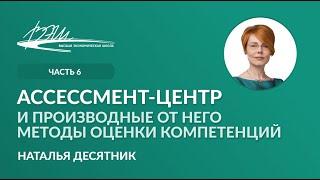 Ассессмент-центр и производные от него методы оценки компетенций