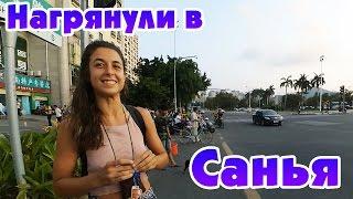 Мой КитайЭтноЭксп #1  Дорога до Санья. Встреча с француженкой Лоранс