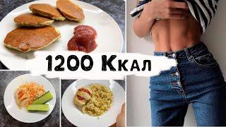 ПП Рацион на день | Рацион на 1200 Ккал