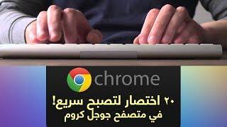 20 اختصار لتصبح اسرع عند استخدام جوجل كروم Chrome