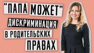 Лишение родительских прав | Существует ли дискриминация в родительских правах?