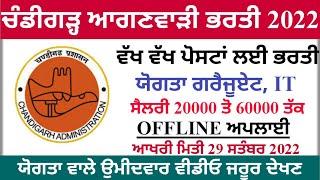 ਚੰਡੀਗੜ੍ਹ ਆਗਣਵਾੜੀ ਭਰਤੀ, Chandigarh Anganwadi  latest bharti 2022!