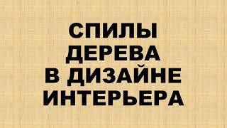 Поперечные спилы дерева в интерьере и дизайне.