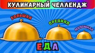 БОЛЬШАЯ, СРЕДНЯЯ или МАЛЕНЬКАЯ ЕДА ЧЕЛЛЕНДЖ!