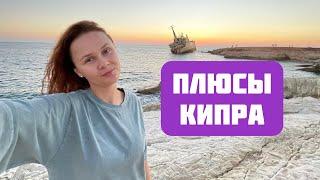 За что я ЛЮБЛЮ Кипр | ПЛЮСЫ Кипра | Жизнь на Кипре